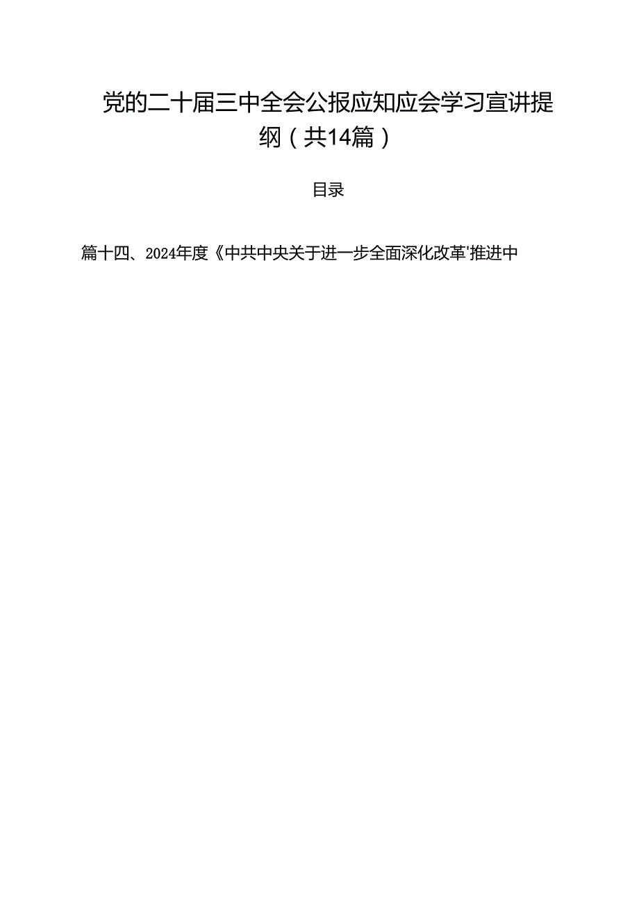 党的二十三中全会公报应知应会学习宣讲提纲（共14篇）.docx_第1页