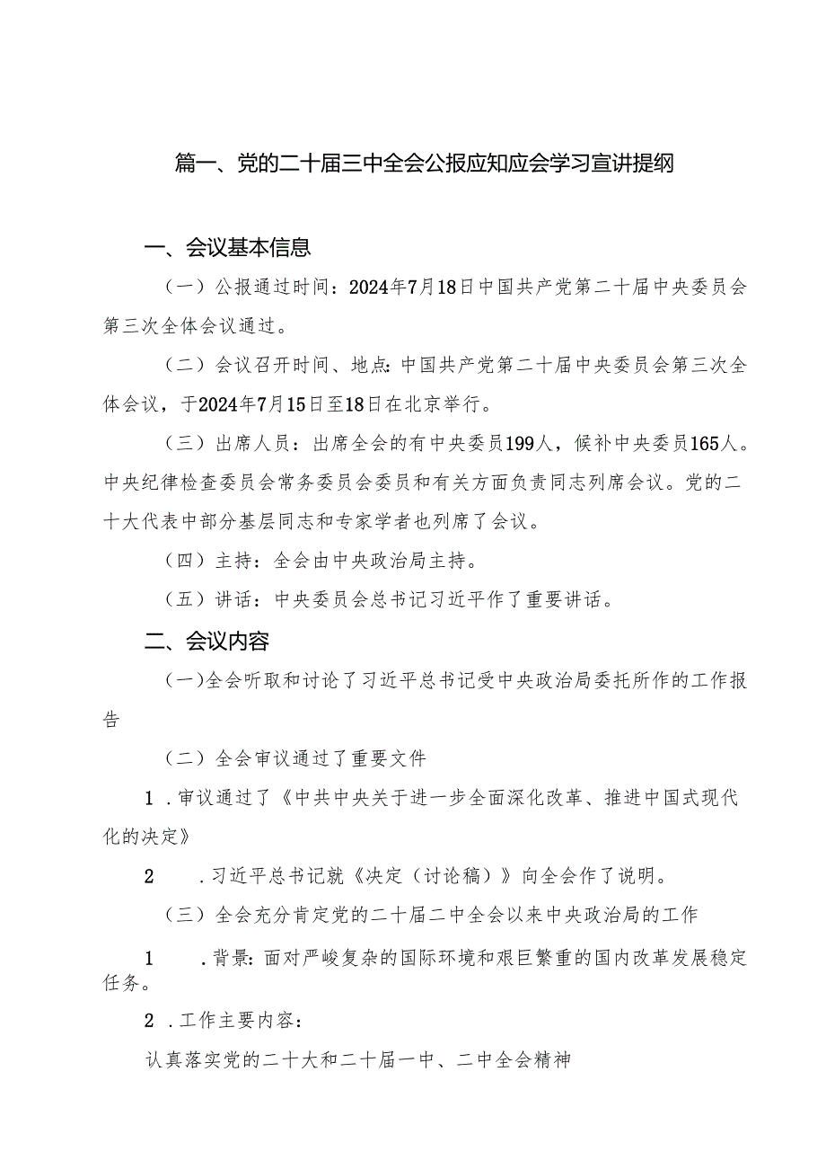 党的二十三中全会公报应知应会学习宣讲提纲（共14篇）.docx_第3页