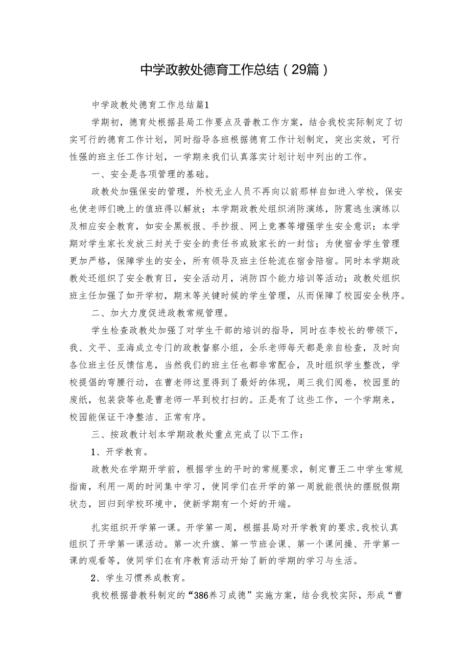 中学政教处德育工作总结（29篇）.docx_第1页