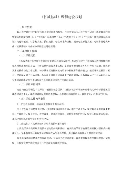 《机械基础》课程建设规划.docx