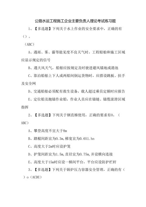 公路水运工程施工企业主要负责人理论考试练习题.docx