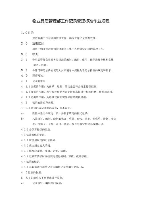 物业品质管理部工作记录管理标准作业规程.docx