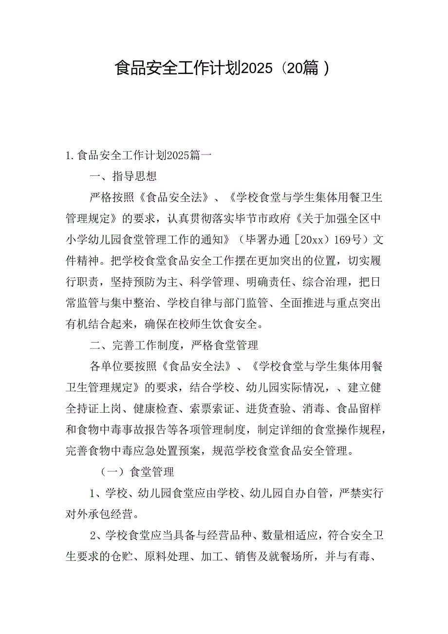 食品安全工作计划2025（20篇）.docx_第1页