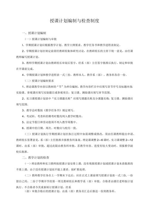 授课计划编制与检查制度.docx