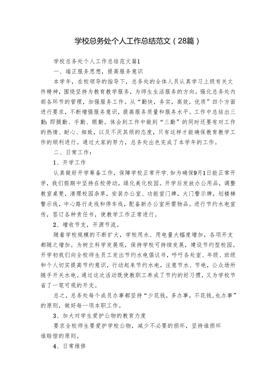 学校总务处个人工作总结范文（28篇）.docx_第1页