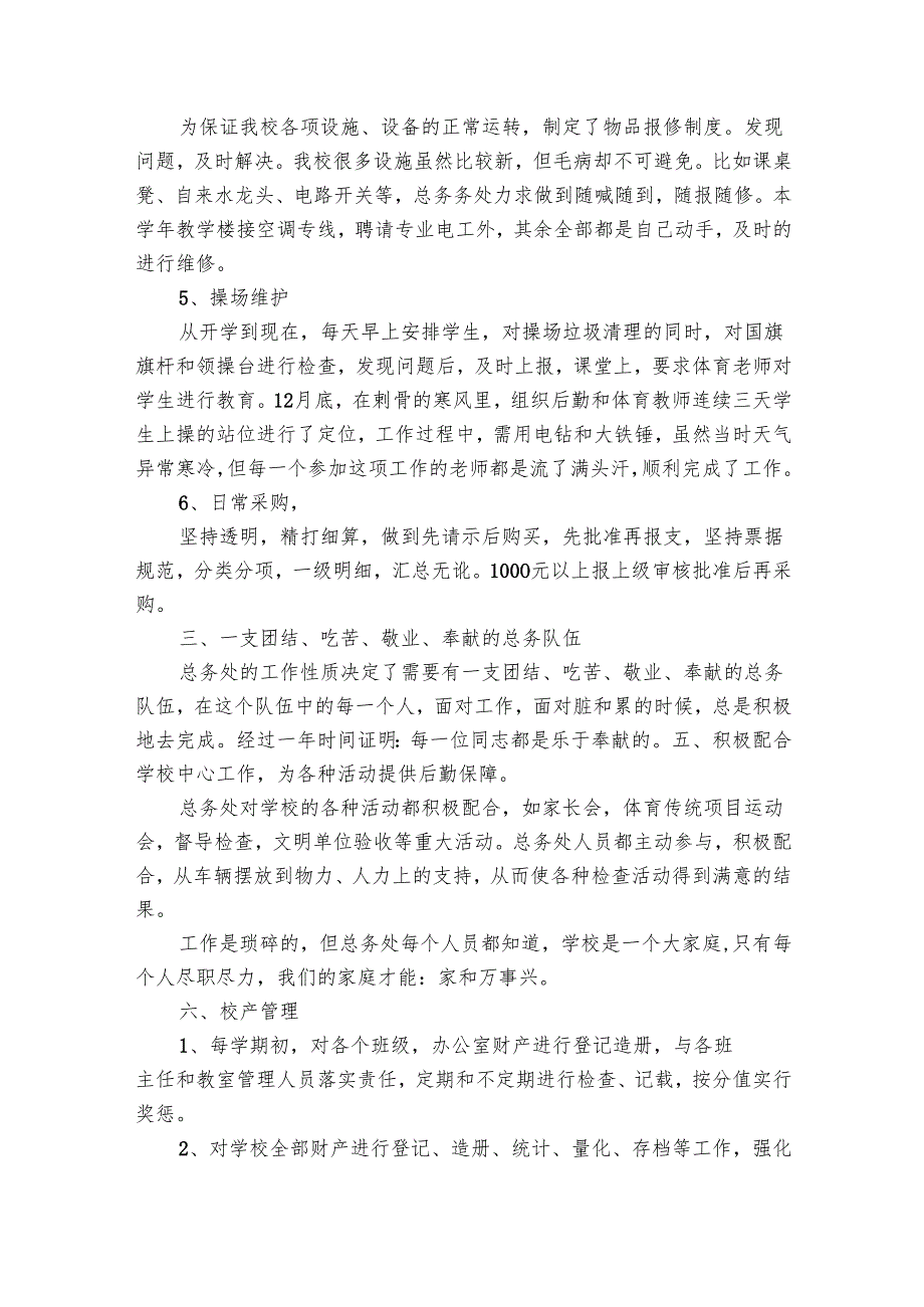 学校总务处个人工作总结范文（28篇）.docx_第2页