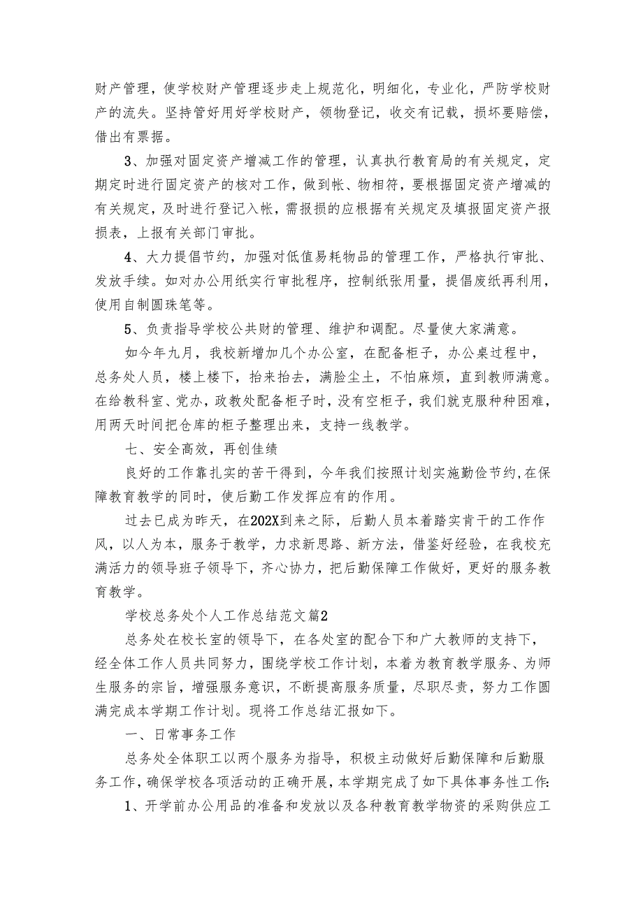 学校总务处个人工作总结范文（28篇）.docx_第3页