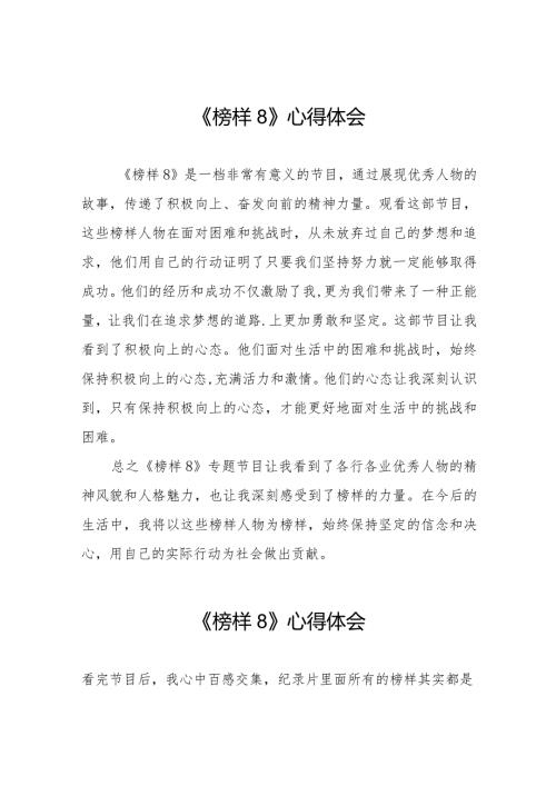 收看榜样8学习体会范文二十二篇.docx