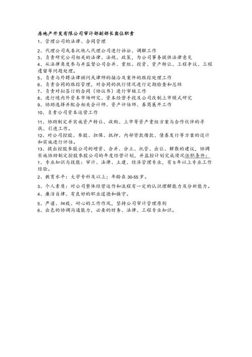 房地产开发有限公司审计部副部长岗位职责(1).docx