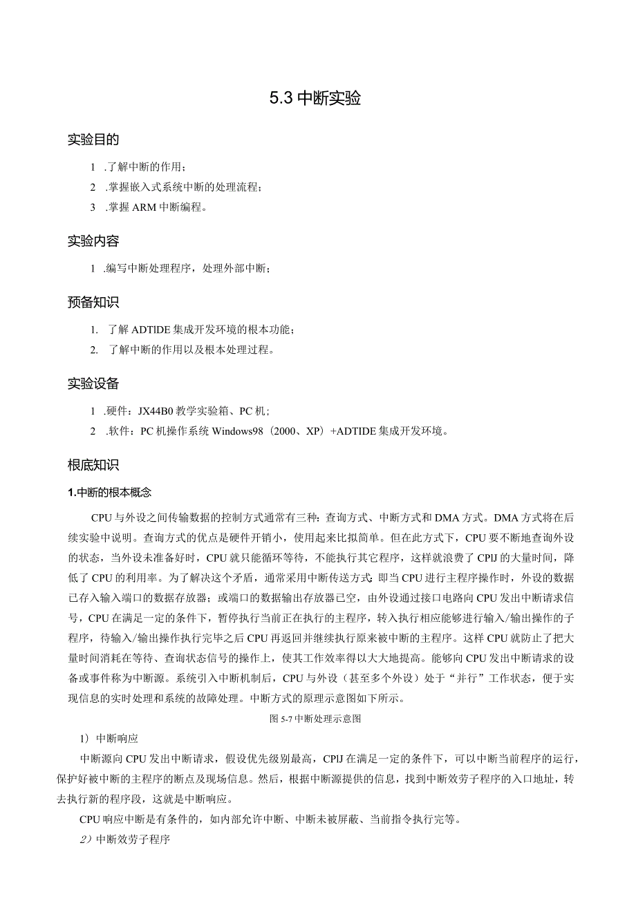嵌入式中断实验.docx_第1页