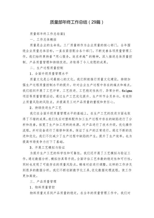 质量部年终工作总结（29篇）.docx
