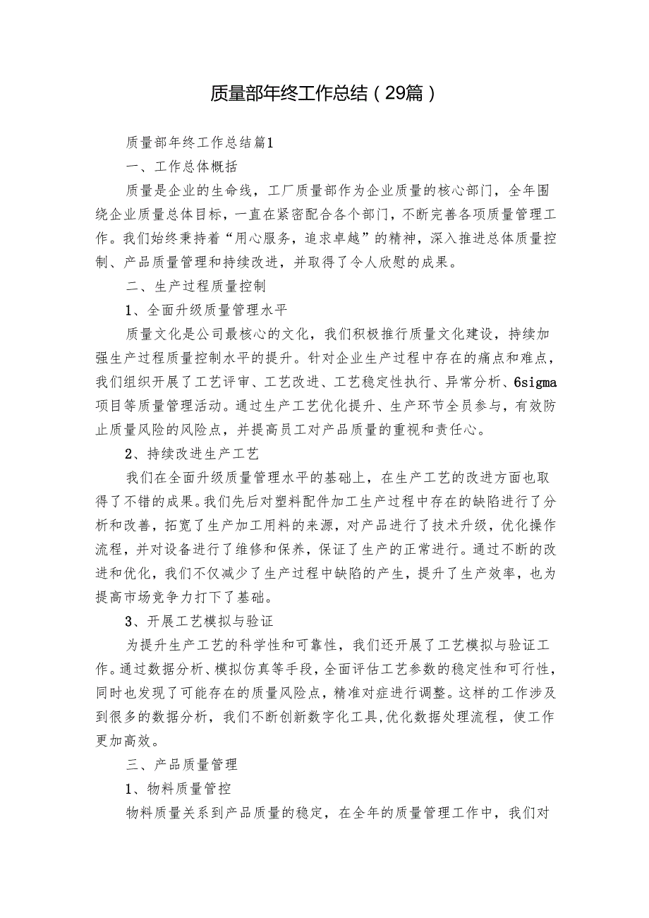 质量部年终工作总结（29篇）.docx_第1页