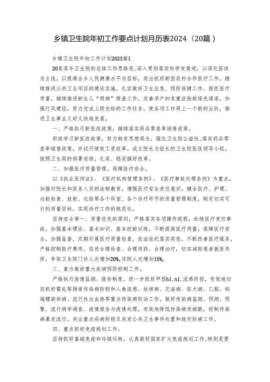 乡镇卫生院年初工作要点计划月历表2024（20篇）.docx_第1页