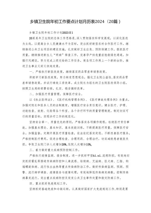 乡镇卫生院年初工作要点计划月历表2024（20篇）.docx