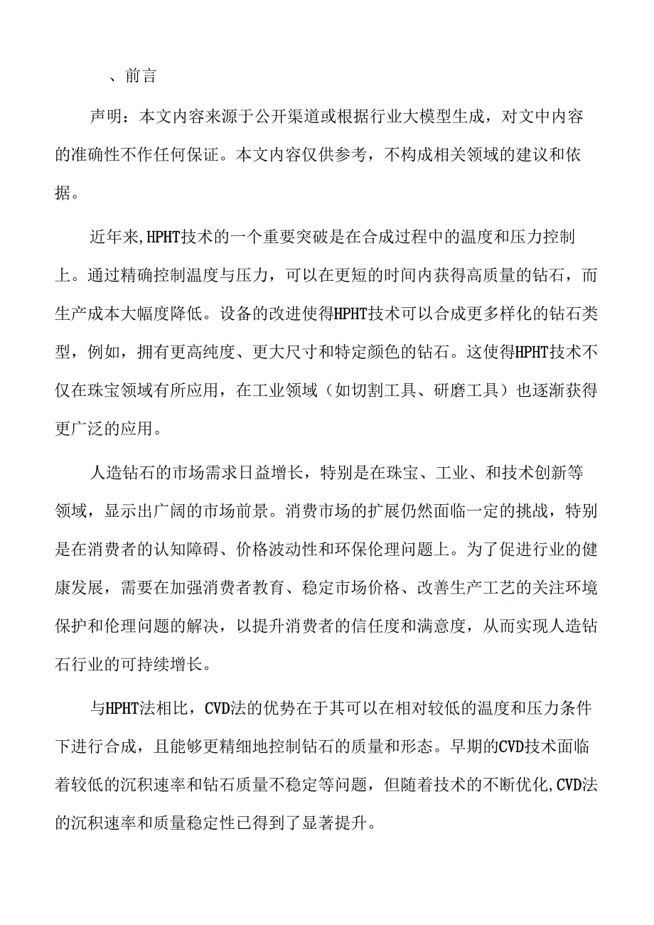 人造钻石市场竞争分析与未来展望.docx_第2页