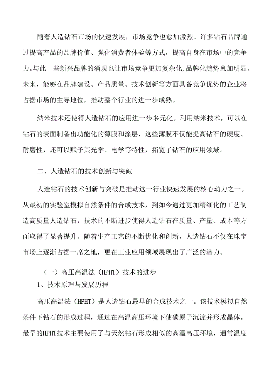 人造钻石市场竞争分析与未来展望.docx_第3页