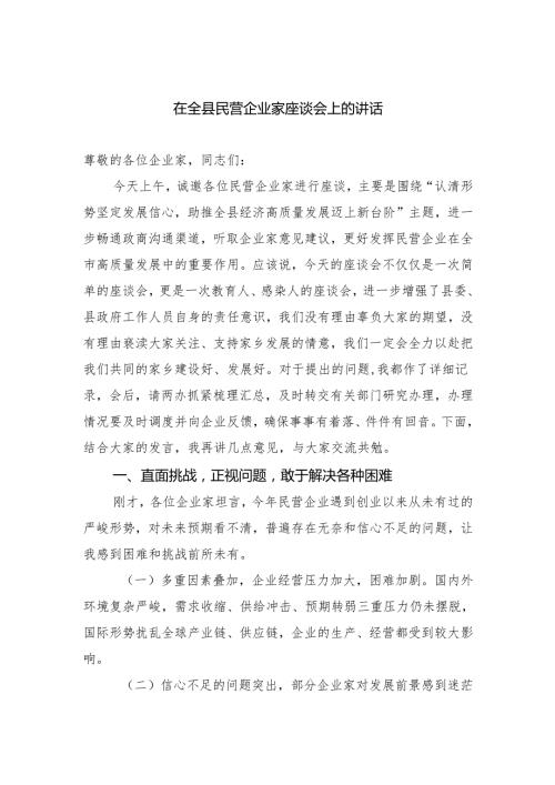 在全县民营企业家座谈会上的讲话.docx