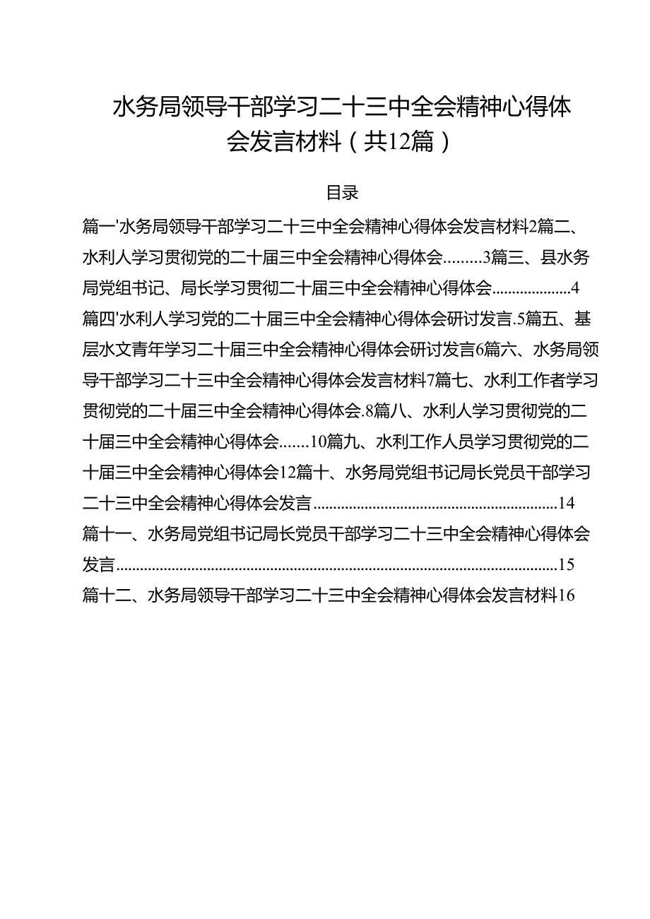 水务局领导干部学习二十三中全会精神心得体会发言材料12篇专题资料.docx_第1页