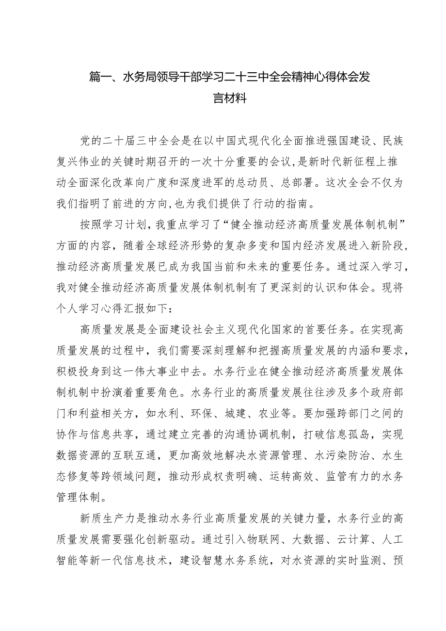 水务局领导干部学习二十三中全会精神心得体会发言材料12篇专题资料.docx_第2页