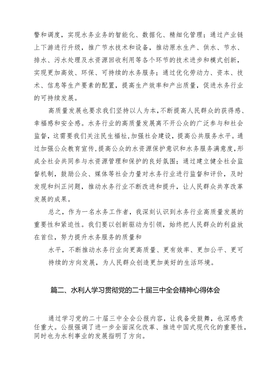 水务局领导干部学习二十三中全会精神心得体会发言材料12篇专题资料.docx_第3页