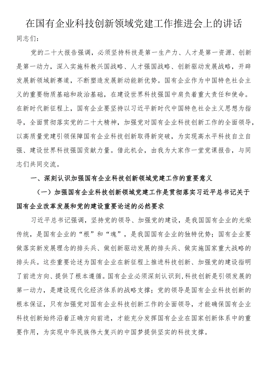在国有企业科技创新领域党建工作推进会上的讲话.docx_第1页
