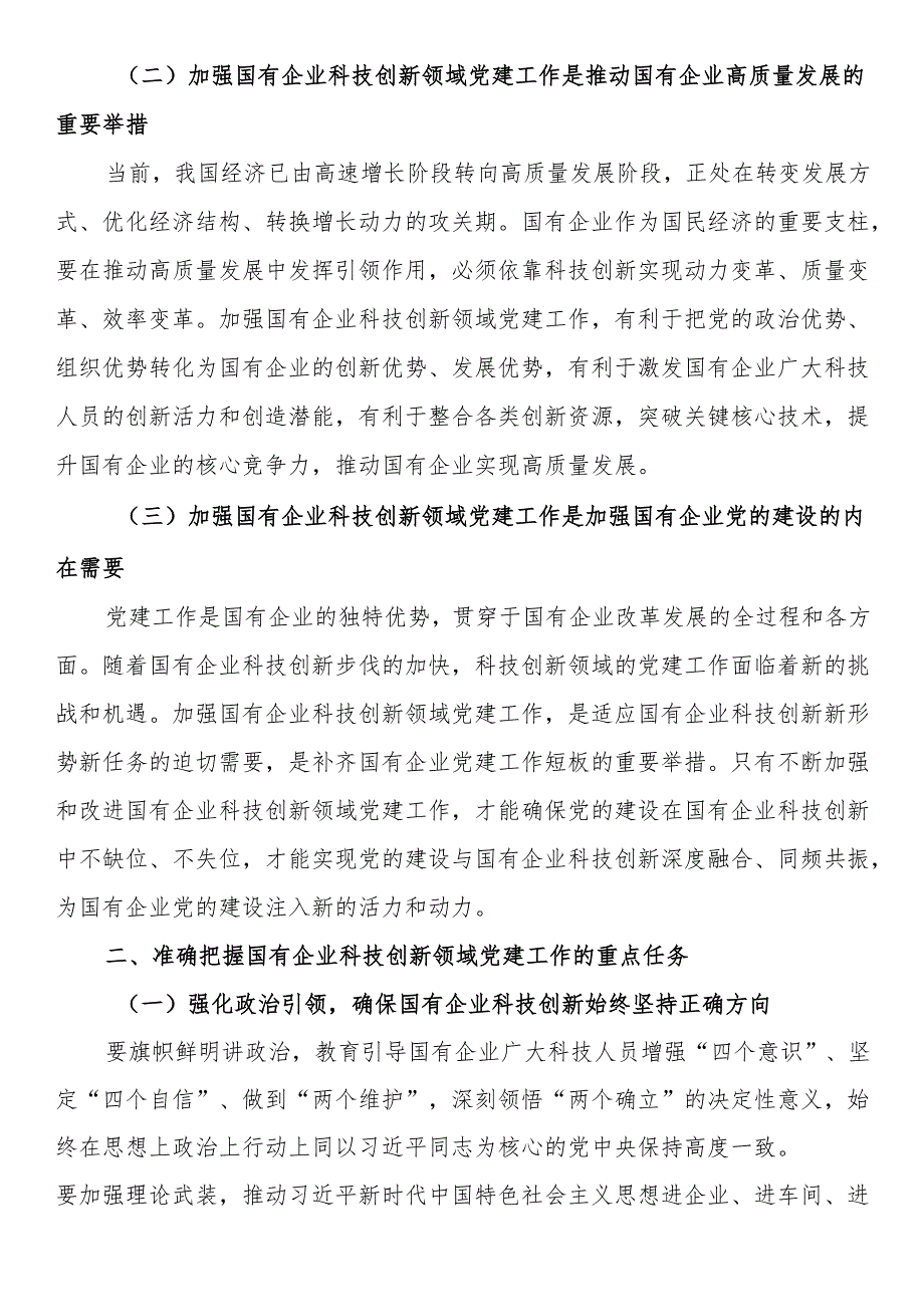 在国有企业科技创新领域党建工作推进会上的讲话.docx_第2页
