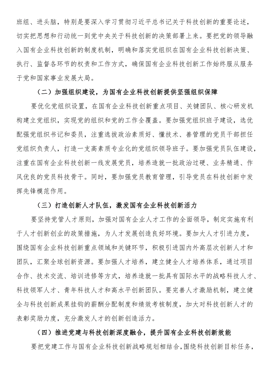 在国有企业科技创新领域党建工作推进会上的讲话.docx_第3页