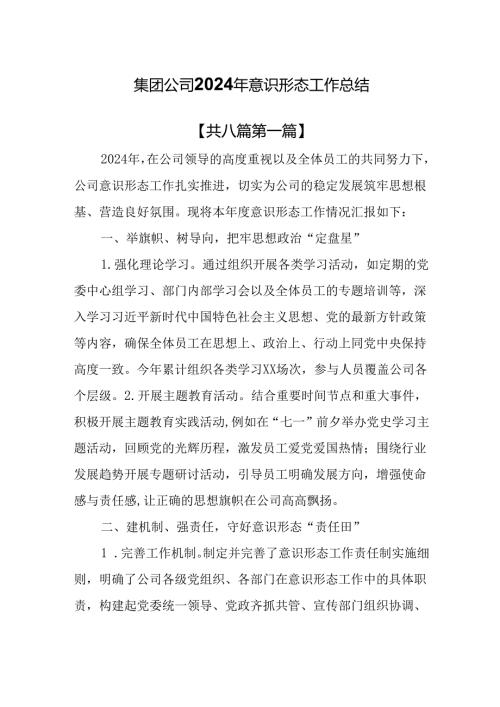 （8篇）集团公司2024年意识形态工作总结.docx