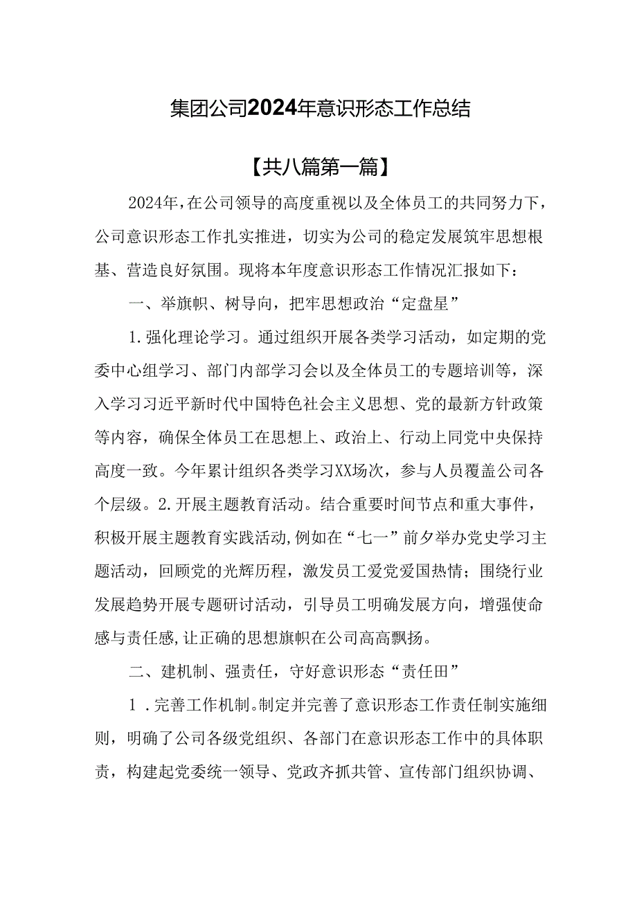 （8篇）集团公司2024年意识形态工作总结.docx_第1页