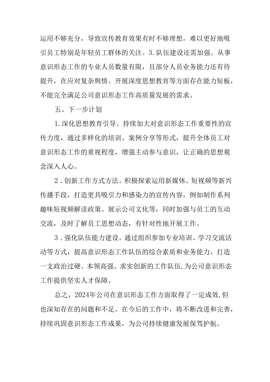 （8篇）集团公司2024年意识形态工作总结.docx_第3页