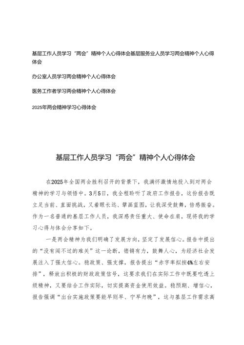 2025年学习“两会”精神个人心得体会（基层工作、基层服务业、办公室人员、医务工作者）.docx
