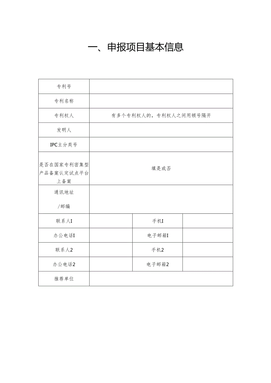 中国专利奖申报书（发明、实用新型）范本.docx_第2页