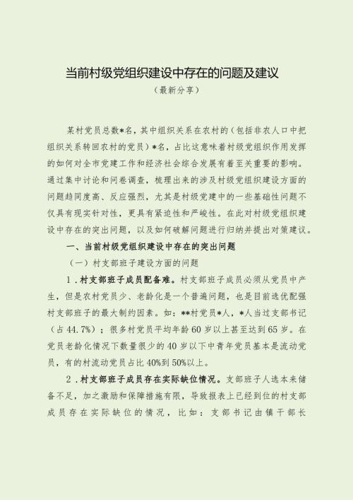 当前村级党组织建设中存在的问题及建议（最新分享）.docx