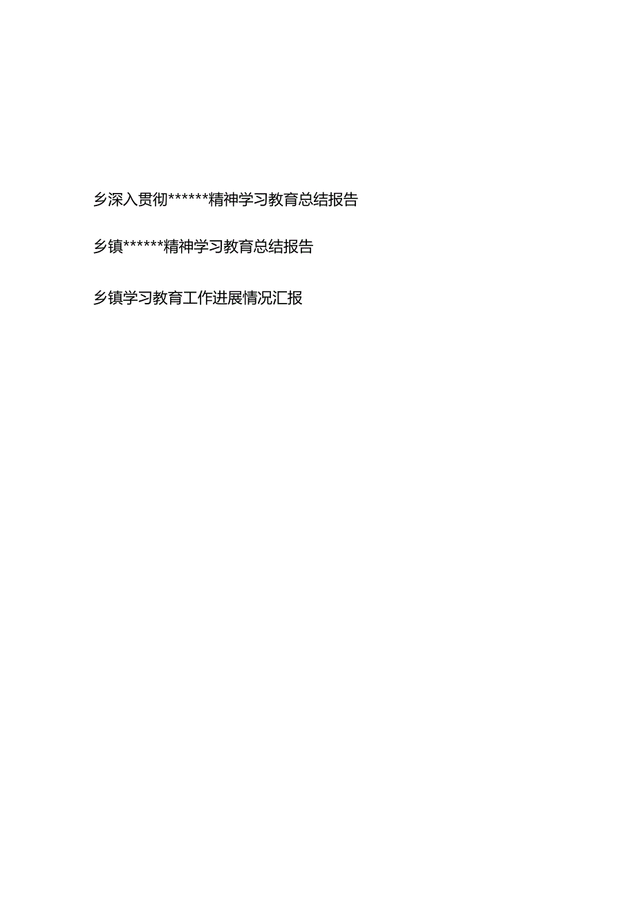 乡镇2025年3-7月深入贯彻精神学习教育工作情况总结报告3篇.docx_第1页