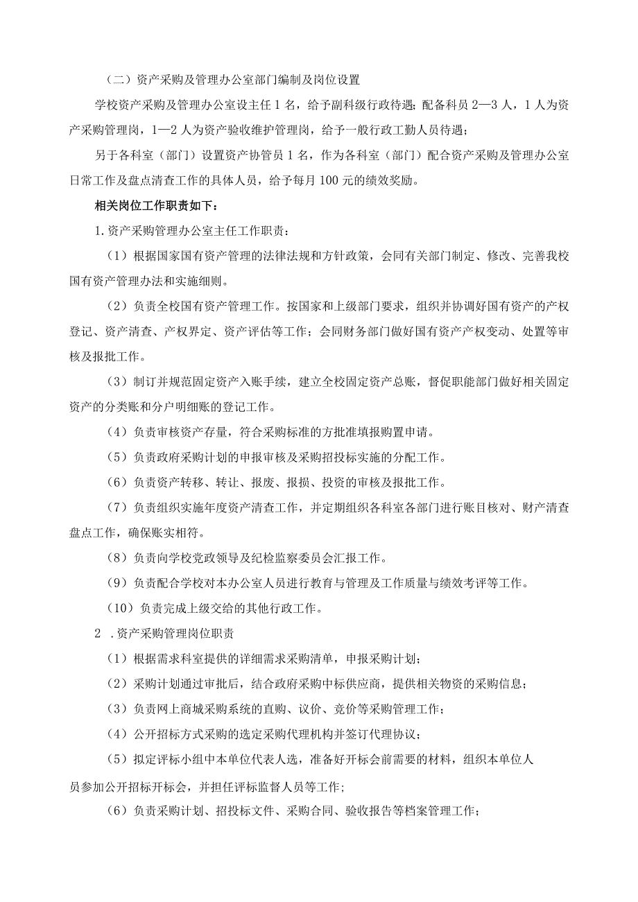 关于成立资产采购及管理办公室的实施方案.docx_第2页