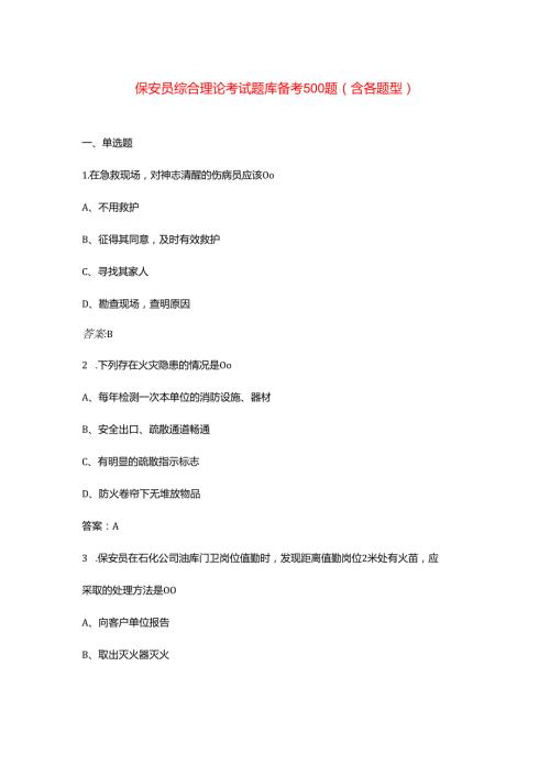 保安员综合理论考试题库备考500题(含各题型).docx