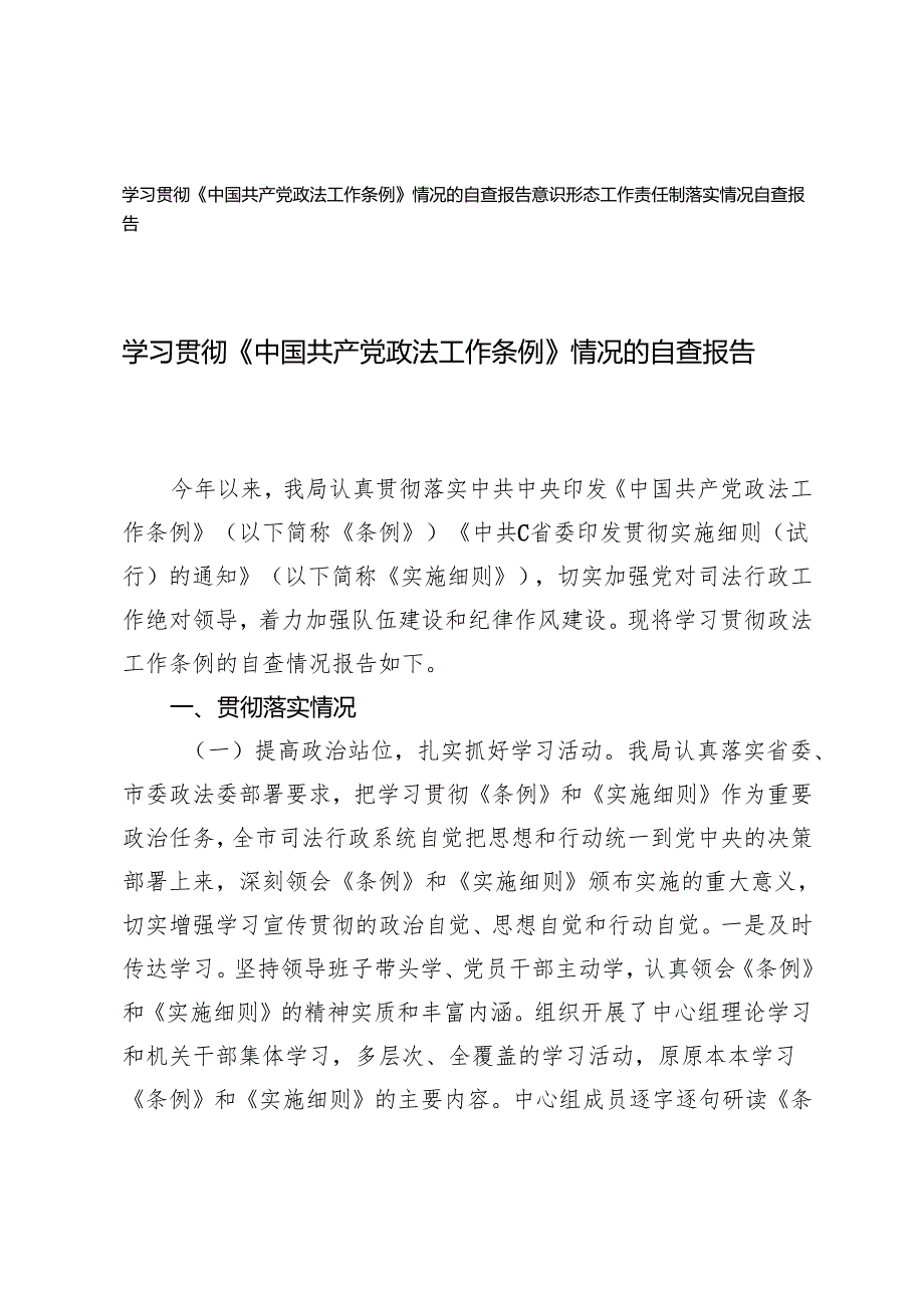 学习贯彻《中国共产党政法工作条例》情况的自查报告（意识形态工作责任制落实情况自查报告）.docx_第1页