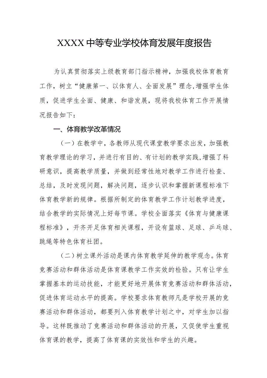 中等专业学校体育发展报告.docx_第1页