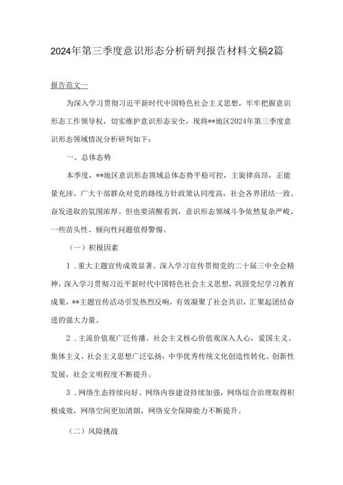 2024年第三季度意识形态分析研判报告材料文稿2篇.docx