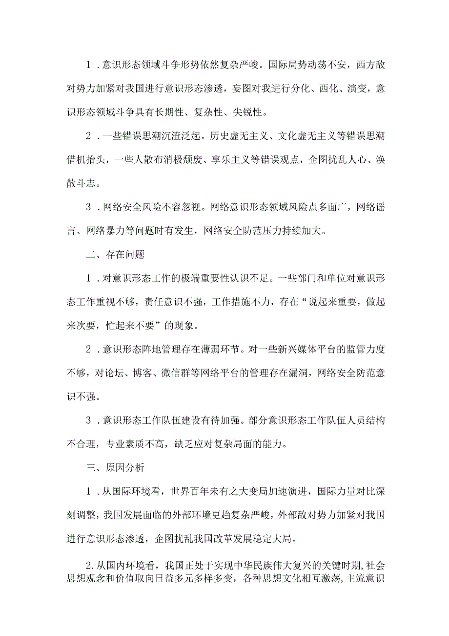 2024年第三季度意识形态分析研判报告材料文稿2篇.docx_第2页
