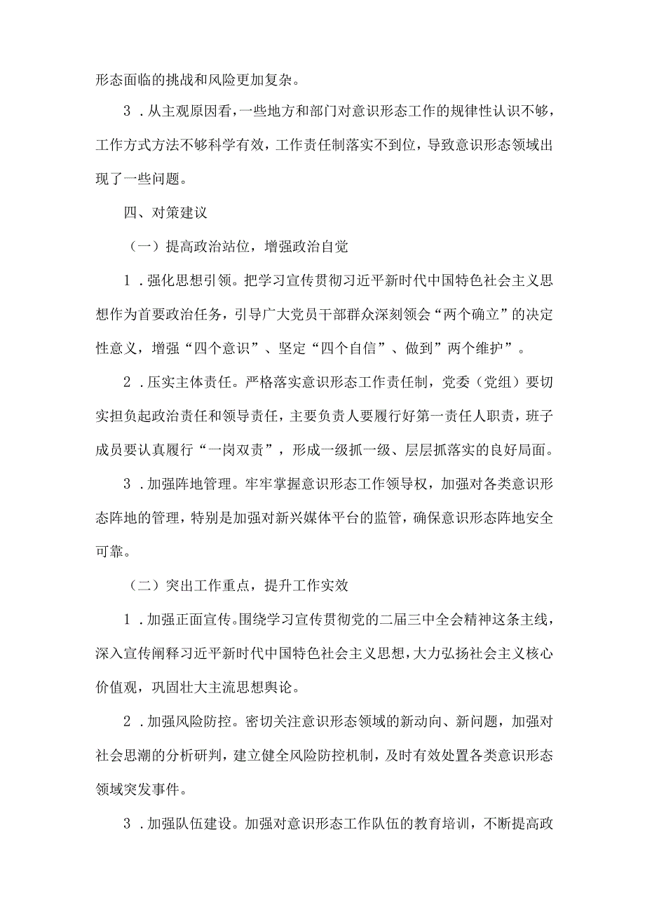 2024年第三季度意识形态分析研判报告材料文稿2篇.docx_第3页