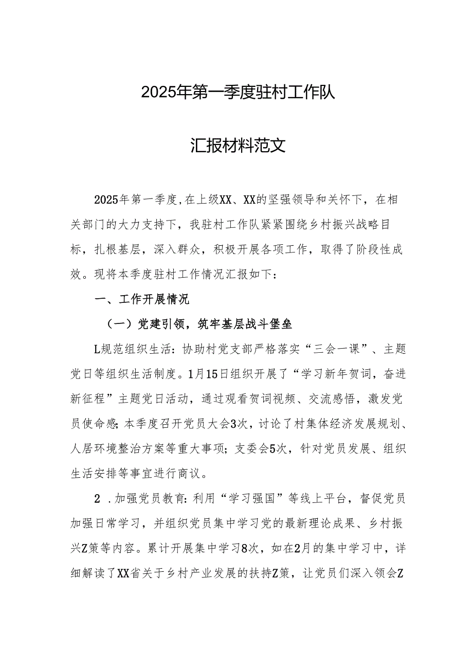 2025年第一季度驻村工作队汇报材料范文.docx_第1页