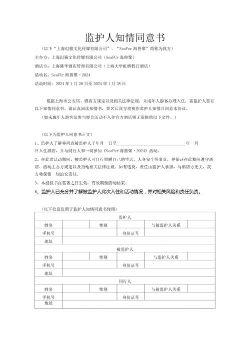 监护人知情同意书.docx