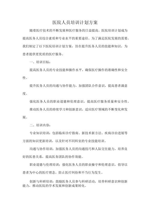 医院人员培训计划方案.docx