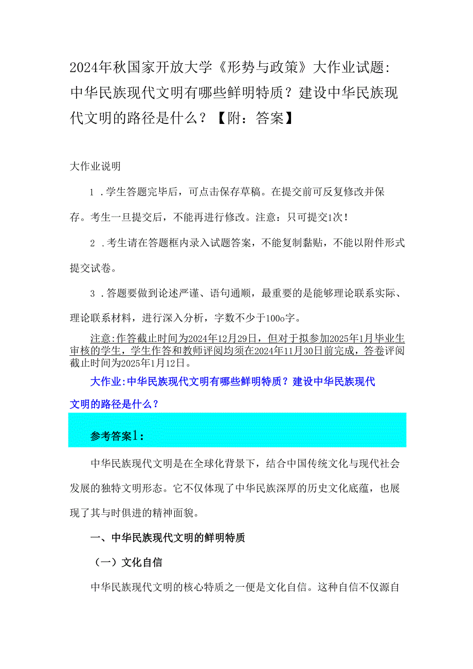 2024年国家开放大学《形势与政策》大作业试题：中华民族现代文明有哪些鲜明特质？建设中华民族现代文明的路径是什么？【附：答案】.docx_第1页