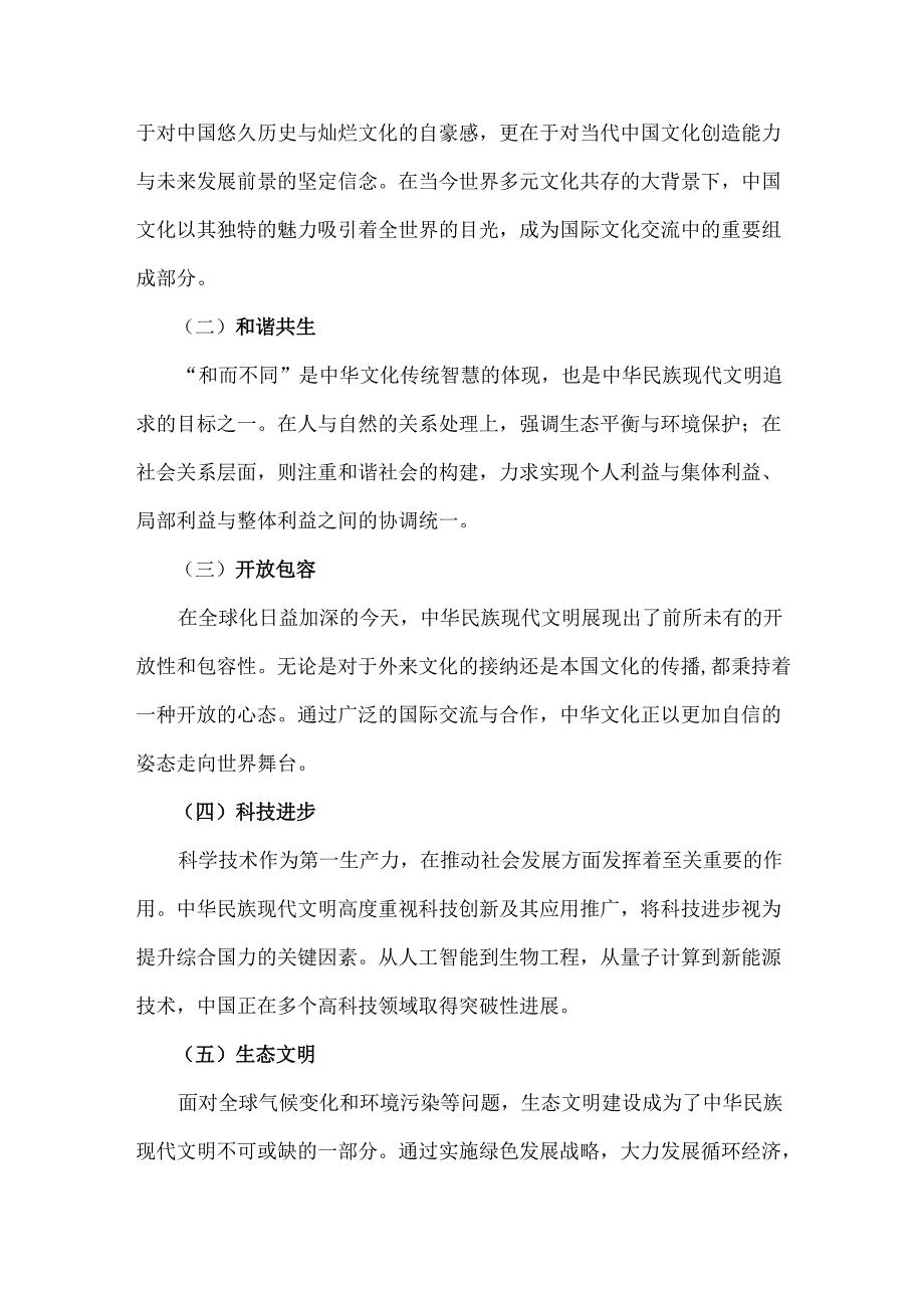 2024年国家开放大学《形势与政策》大作业试题：中华民族现代文明有哪些鲜明特质？建设中华民族现代文明的路径是什么？【附：答案】.docx_第2页