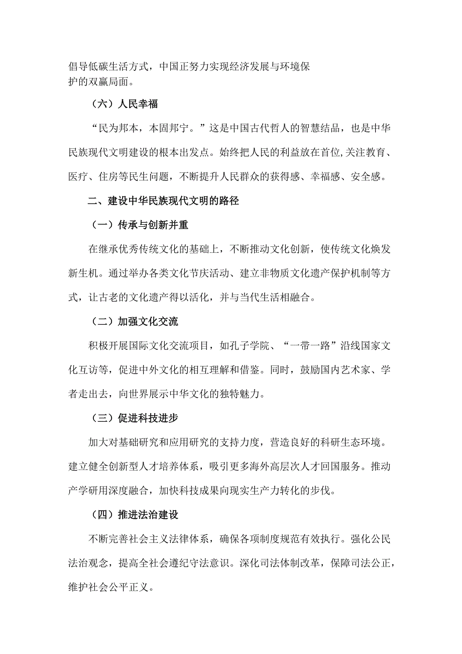 2024年国家开放大学《形势与政策》大作业试题：中华民族现代文明有哪些鲜明特质？建设中华民族现代文明的路径是什么？【附：答案】.docx_第3页