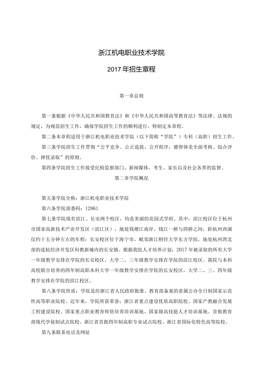 浙江机电职业技术学院招生章程.docx_第1页