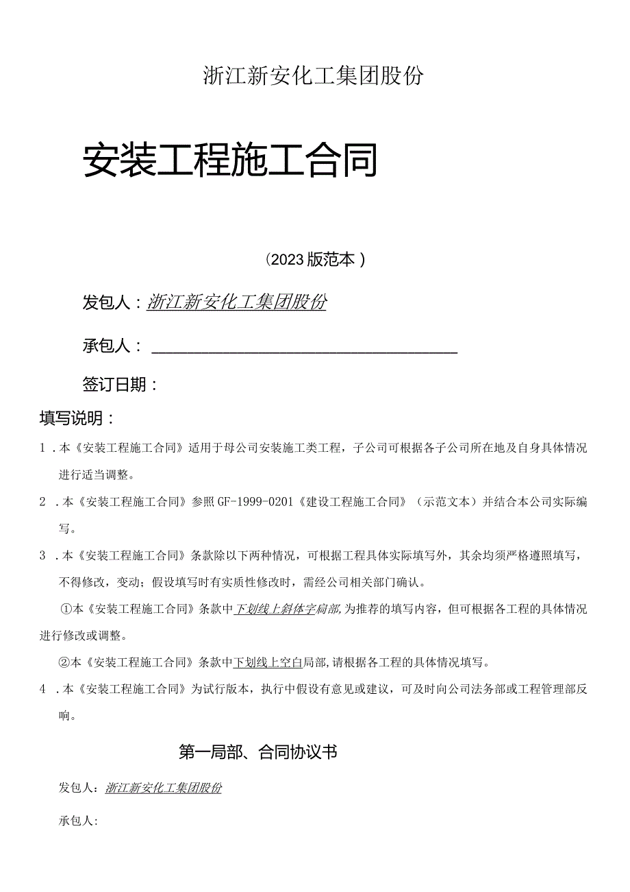 安装工程施工合同范本.docx_第1页