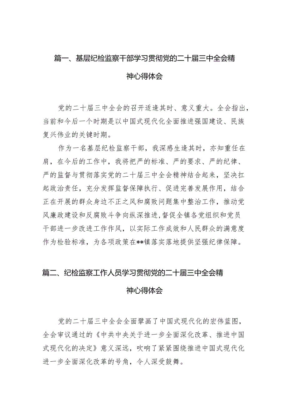 （10篇）基层纪检监察干部学习贯彻党的二十三中全会精神心得体会集合.docx_第2页